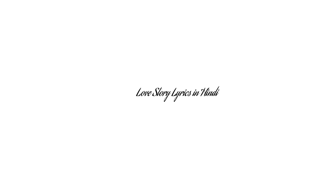 लव स्टोरी Love Story Lyrics in Hindi